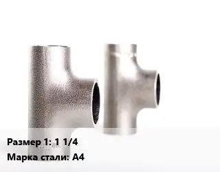 Тройник нержавеющий 1 1/4 Сталь: A4 ГОСТ: ART 9607